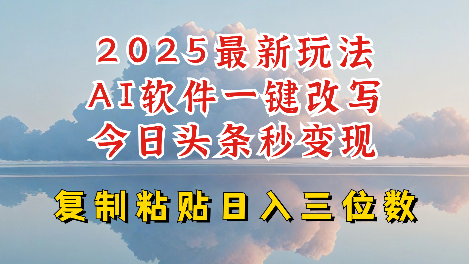 今日头条2025最新升级玩法，AI软件一键写文，轻松日入三位数纯利，小白也能轻松上手远创网-专注分享副业落地实操课程 – 全网首发_高质量项目输出远创网