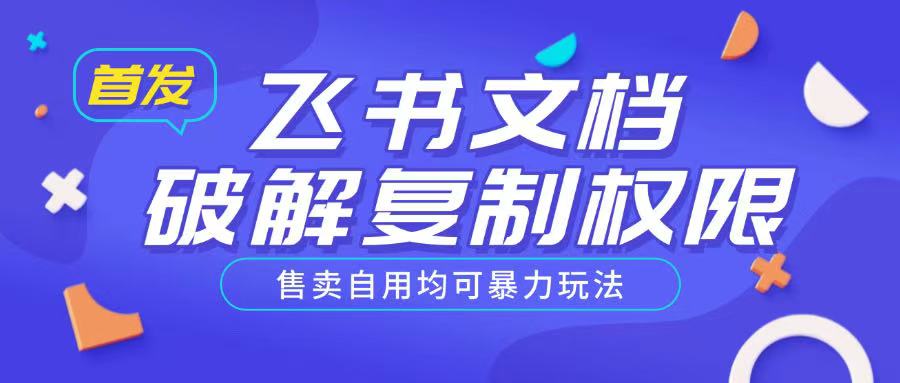 首发飞书文档破解复制权限，售卖自用均可暴力玩法远创网-专注分享副业落地实操课程 – 全网首发_高质量项目输出远创网