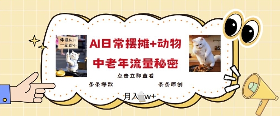 2025爆火AI摆摊日记+动物=中老年流量密码，条条爆款 条条原创远创网-专注分享副业落地实操课程 – 全网首发_高质量项目输出远创网
