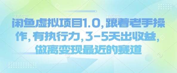 闲鱼虚拟项目1.0，跟着老手操作，有执行力，3-5天出收益，做离变现最近的赛道远创网-专注分享副业落地实操课程 – 全网首发_高质量项目输出远创网