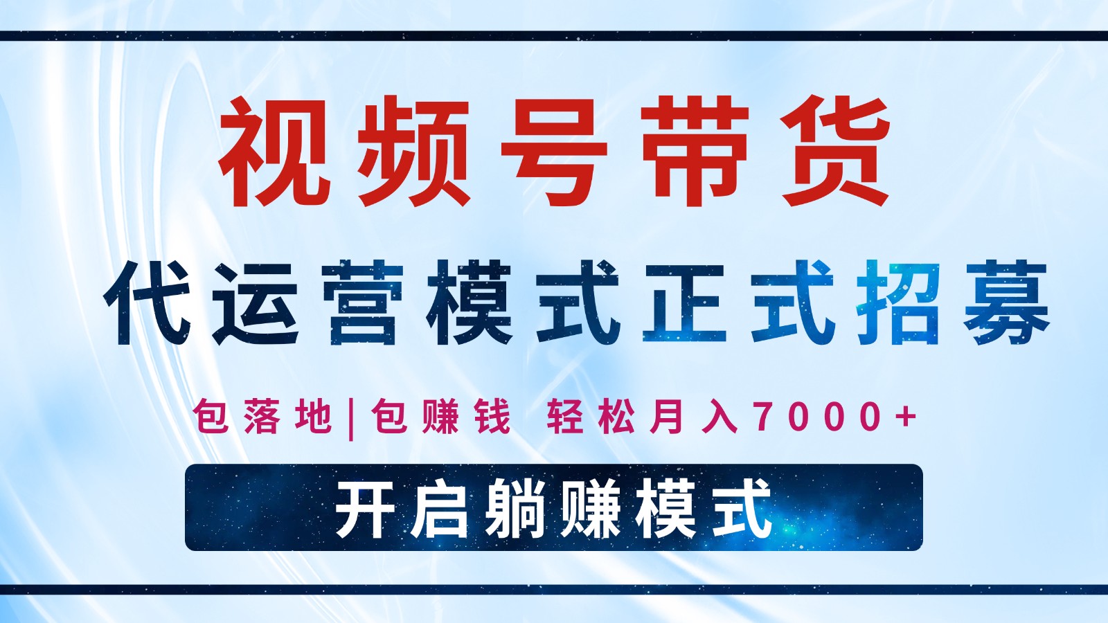 【视频号代运营】全程托管计划招募，躺赚模式，单月轻松变现7000+远创网-专注分享副业落地实操课程 – 全网首发_高质量项目输出远创网