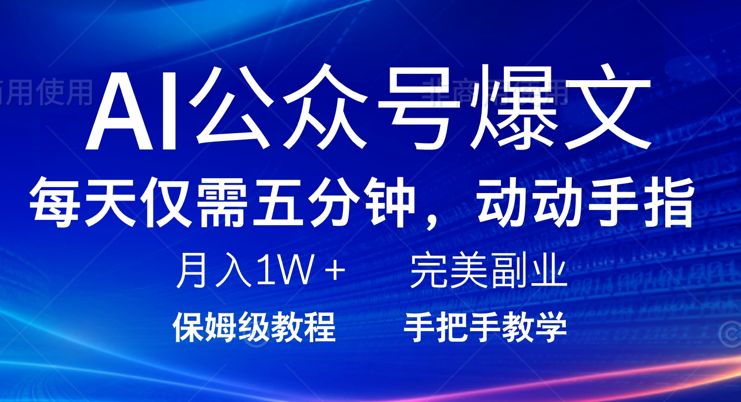 AI公众号爆文，每天5分钟，月入1W+，完美副业项目远创网-专注分享副业落地实操课程 – 全网首发_高质量项目输出远创网