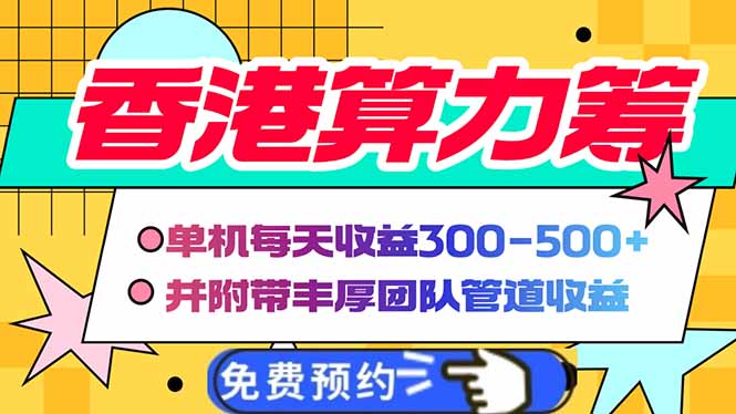 香港算力筹电脑全自动挂机，单机每天收益300-500+，并附带丰厚管道收益远创网-专注分享副业落地实操课程 – 全网首发_高质量项目输出远创网