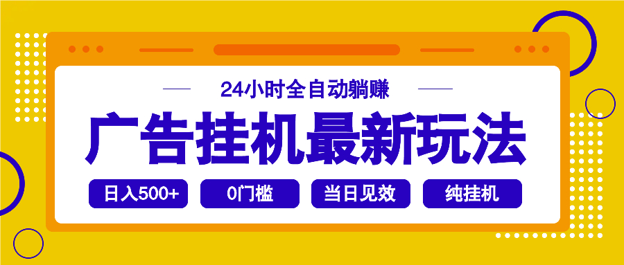 2025广告挂机最新玩法，24小时全自动躺赚远创网-专注分享副业落地实操课程 – 全网首发_高质量项目输出远创网