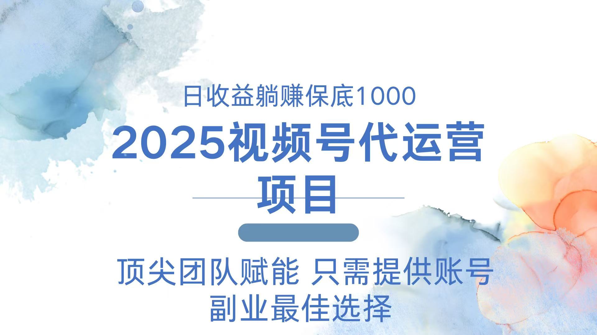 2025视频号代运营 日躺赚1000＋ 只需提供账号远创网-专注分享副业落地实操课程 – 全网首发_高质量项目输出远创网