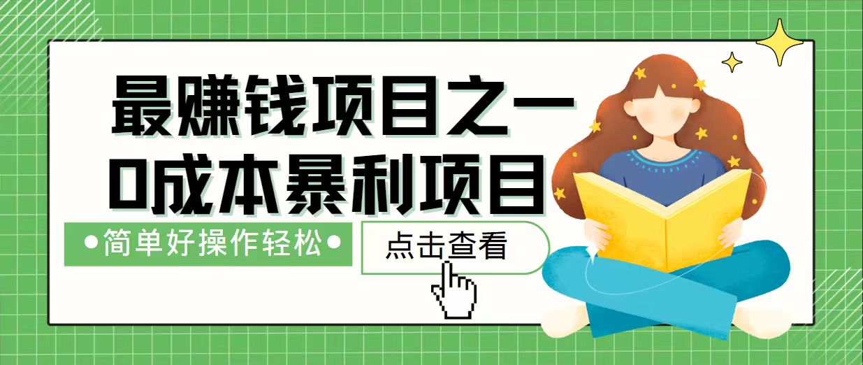 7天赚了2.4万，最赚钱项目之一，小白有手就行远创网-专注分享副业落地实操课程 – 全网首发_高质量项目输出远创网