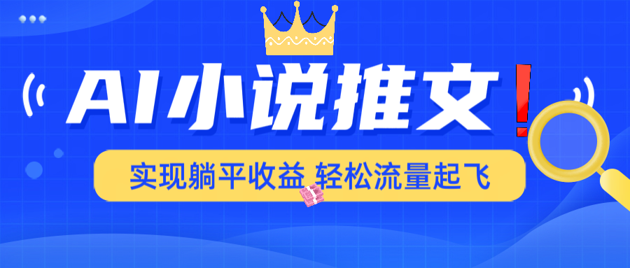 AI小说推文，通过小说一键转化为动漫解说，绝对原创度可以过各大平台远创网-专注分享副业落地实操课程 – 全网首发_高质量项目输出远创网