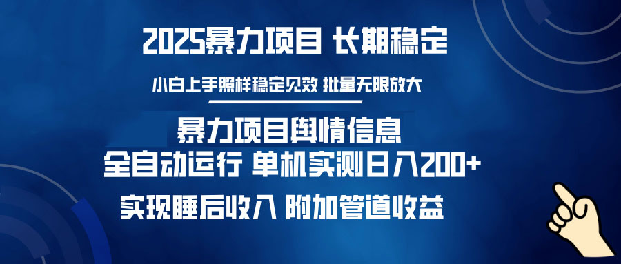 暴力项目舆情信息：多平台全自动运行 单机日入200+ 实现睡后收入远创网-专注分享副业落地实操课程 – 全网首发_高质量项目输出远创网