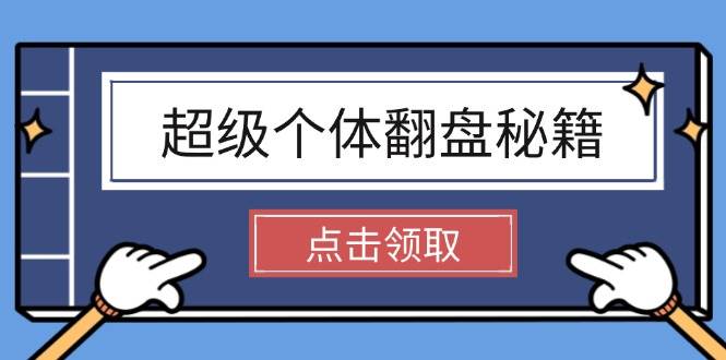 超级个体翻盘秘籍：掌握社会原理，开启无限游戏之旅，学会创造财富远创网-专注分享副业落地实操课程 – 全网首发_高质量项目输出远创网
