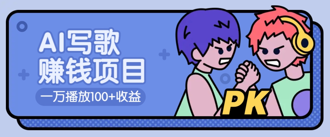 AI写歌赚钱玩法，一万播放100+收益，拉新5元一个【揭秘】远创网-专注分享副业落地实操课程 – 全网首发_高质量项目输出远创网