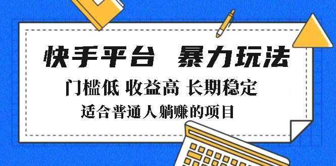 2025年暴力玩法，快手带货，门槛低，收益高，月躺赚8000+远创网-专注分享副业落地实操课程 – 全网首发_高质量项目输出远创网