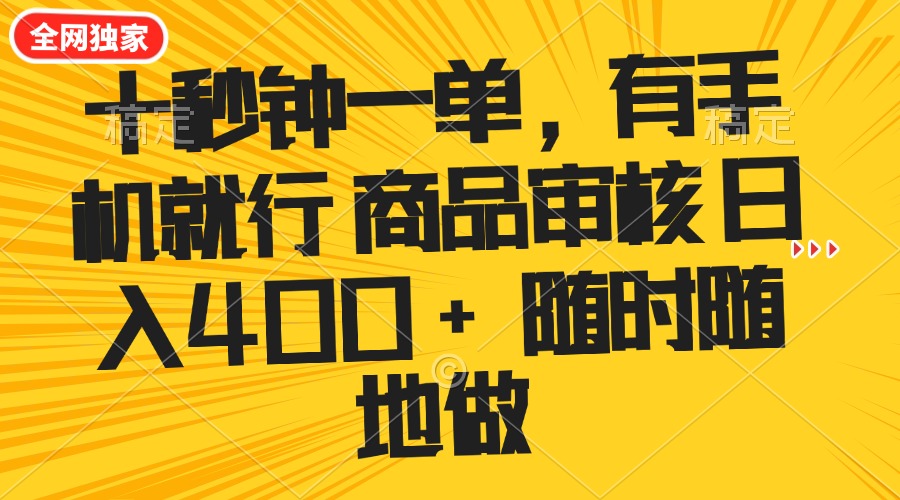 十秒钟一单 有手机就行 随时随地可以做的薅羊毛项目 单日收益400+远创网-专注分享副业落地实操课程 – 全网首发_高质量项目输出远创网