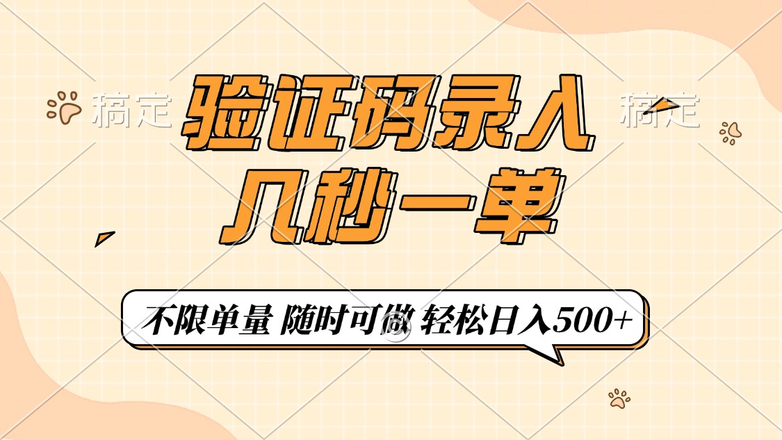 验证码录入，几秒钟一单，只需一部手机即可开始，随时随地可做，每天500+远创网-专注分享副业落地实操课程 – 全网首发_高质量项目输出远创网
