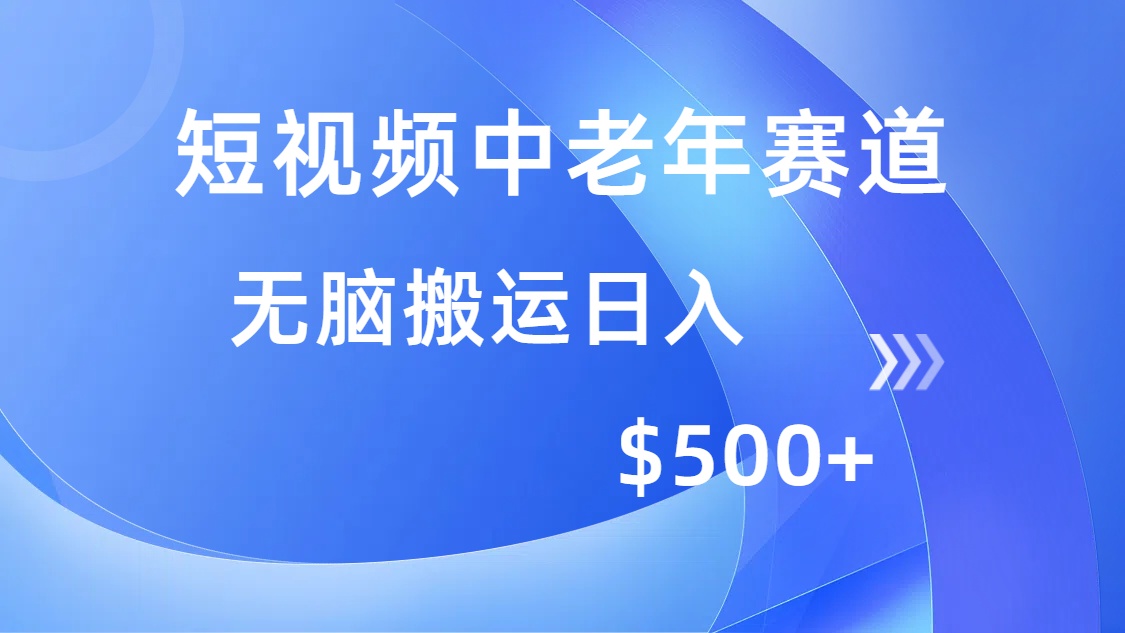 短视频中老年赛道，操作简单，多平台收益，无脑搬运日入500+远创网-专注分享副业落地实操课程 – 全网首发_高质量项目输出远创网