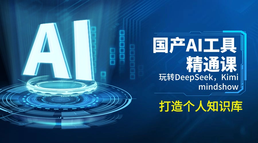 国产AI工具精通课，玩转DeepSeek，Kimi，mindshow，打造个人知识库远创网-专注分享副业落地实操课程 – 全网首发_高质量项目输出远创网