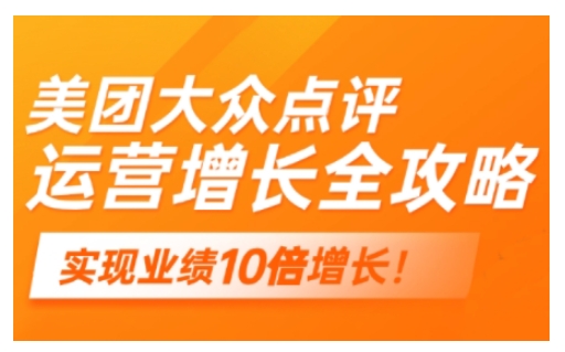 美团大众点评运营全攻略，2025年做好实体门店的线上增长远创网-专注分享副业落地实操课程 – 全网首发_高质量项目输出远创网