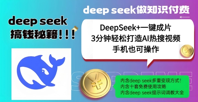 绝了，DeepSeek+一键成片，一分钟轻松打造AI热搜视频，结合流量IP哪吒，轻松日入多张远创网-专注分享副业落地实操课程 – 全网首发_高质量项目输出远创网