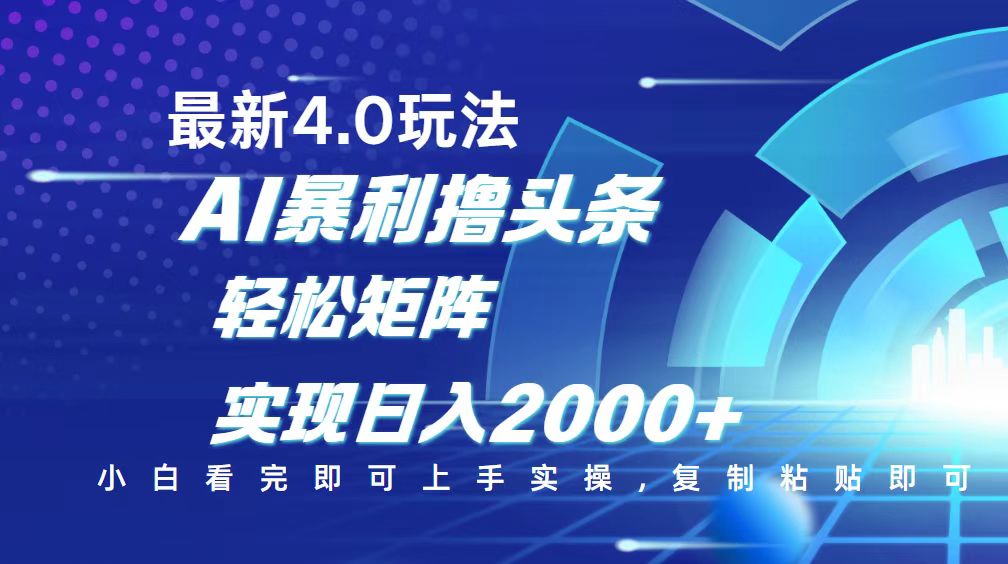 今日头条最新玩法4.0，思路简单，复制粘贴，轻松实现矩阵日入2000+远创网-专注分享副业落地实操课程 – 全网首发_高质量项目输出远创网