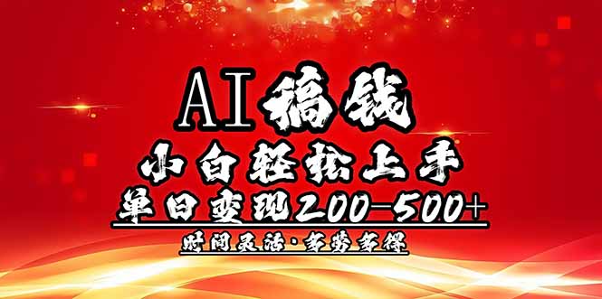 AI稿钱，小白轻松上手，单日200-500+多劳多得远创网-专注分享副业落地实操课程 – 全网首发_高质量项目输出远创网