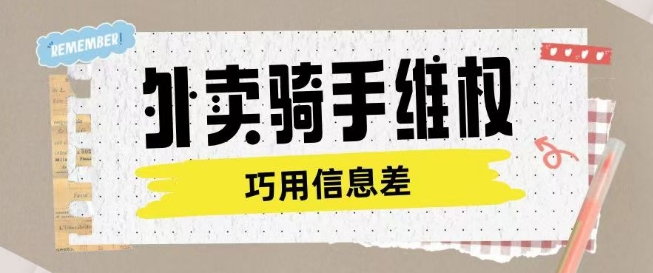 外卖骑手维权项目利用认知差进行挣取维权服务费远创网-专注分享副业落地实操课程 – 全网首发_高质量项目输出远创网