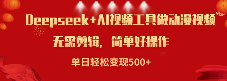 利用Deepseek和AI工具做小说视频，单日轻松变现5张远创网-专注分享副业落地实操课程 – 全网首发_高质量项目输出远创网