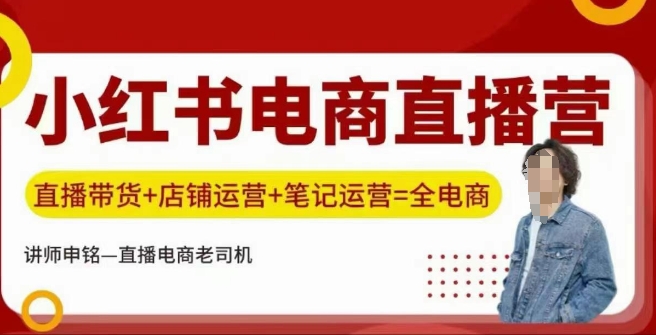 小红书电商直播训练营，直播带货+店铺运营+笔记运营远创网-专注分享副业落地实操课程 – 全网首发_高质量项目输出远创网