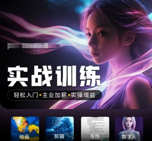 人工智能实战训练营，​轻松入门+主业加薪+实操增益，​普通人都要把握的风口机遇远创网-专注分享副业落地实操课程 – 全网首发_高质量项目输出远创网