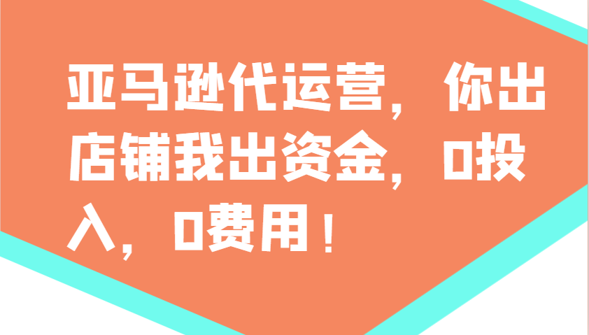 亚马逊代运营，你出店铺我出资金，0投入，0费用，无责任每天300分红，赢亏我承担远创网-专注分享副业落地实操课程 – 全网首发_高质量项目输出远创网