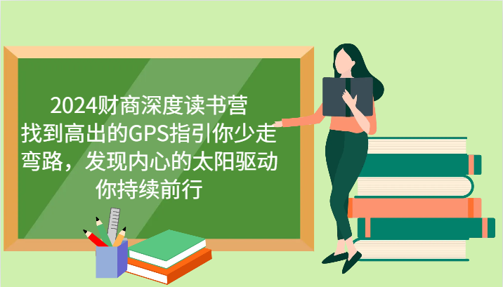 财商深度读书营，找到高出的GPS指引你少走弯路，发现内心的太阳驱动你持续前行 更新远创网-专注分享副业落地实操课程 – 全网首发_高质量项目输出远创网