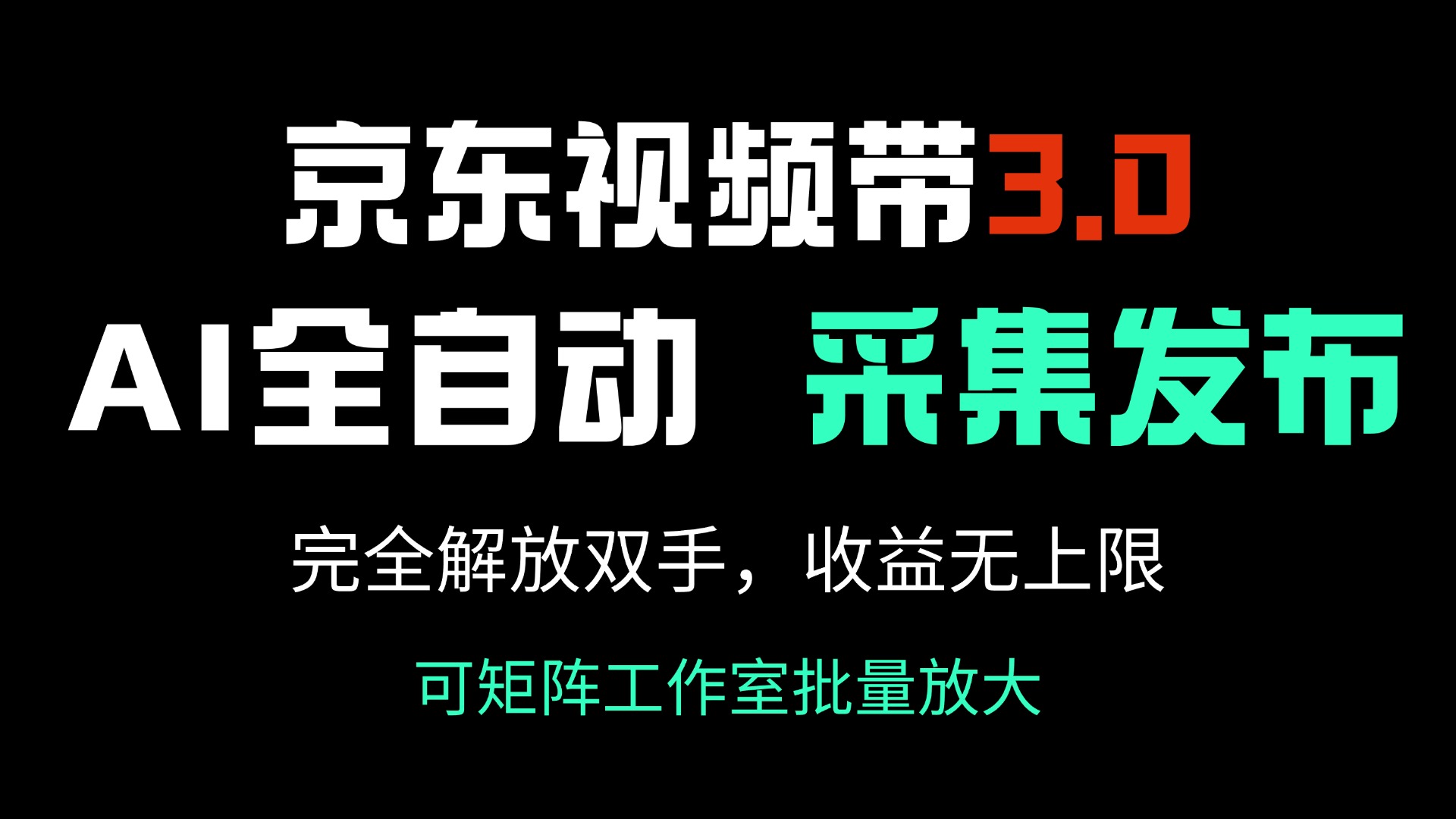 京东视频带货3.0，Ai全自动采集＋自动发布，完全解放双手，收入无上限…远创网-专注分享副业落地实操课程 – 全网首发_高质量项目输出远创网