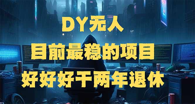 DY无人，目前最稳的项目，矩阵放大边旅游边赚钱，好好好干两年退休远创网-专注分享副业落地实操课程 – 全网首发_高质量项目输出远创网