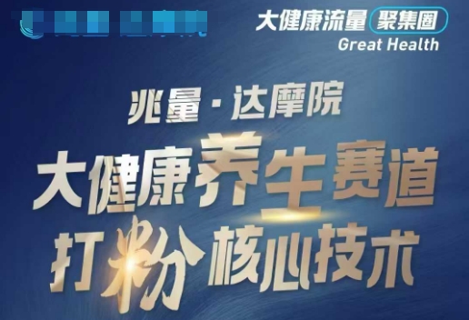 大健康打粉引流，大健康养生赛道暴利打粉新玩法远创网-专注分享副业落地实操课程 – 全网首发_高质量项目输出远创网