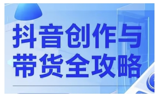 抖音创作者全攻略，从广告分成到高清视频制作，实现流量变现远创网-专注分享副业落地实操课程 – 全网首发_高质量项目输出远创网