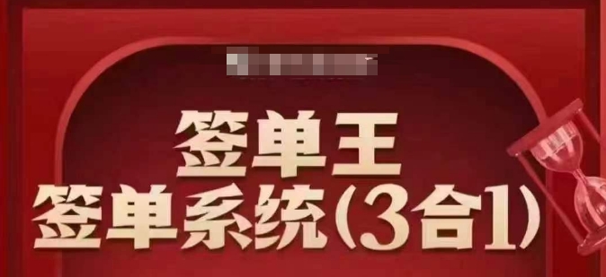 签单王-签单系统3合1打包课，​顺人性签大单，逆人性做销冠远创网-专注分享副业落地实操课程 – 全网首发_高质量项目输出远创网
