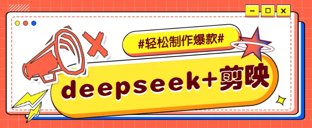 DeepSeek+剪映，一键生成原创文案和视频 (各种故事视频)几分钟教会你远创网-专注分享副业落地实操课程 – 全网首发_高质量项目输出远创网