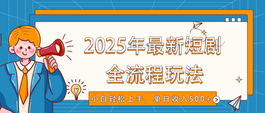2025年最新短剧玩法，全流程实操，小白轻松上手，视频号抖音同步分发，单日收入500+远创网-专注分享副业落地实操课程 – 全网首发_高质量项目输出远创网