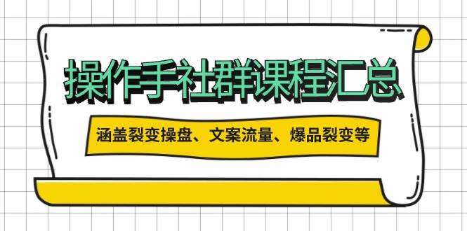 操盘手合伙人课程汇总：包含裂变操盘、文案流量、爆品裂变等多方面的内容远创网-专注分享副业落地实操课程 – 全网首发_高质量项目输出远创网