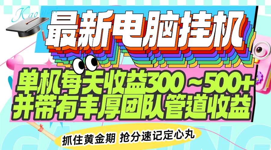 最新电脑挂机单机每天收益300-500+ 并带有团队管道收益远创网-专注分享副业落地实操课程 – 全网首发_高质量项目输出远创网