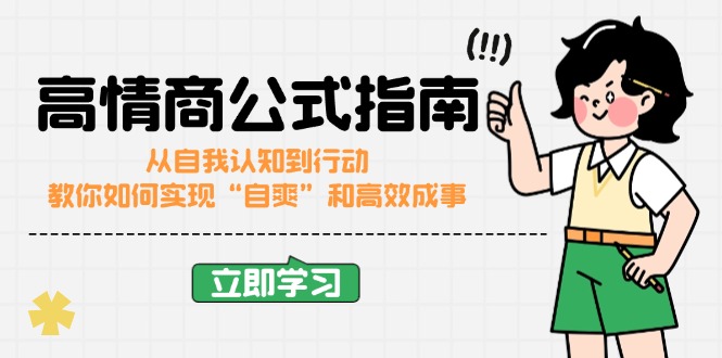高情商公式完结版：从自我认知到行动，教你如何实现“自爽”和高效成事远创网-专注分享副业落地实操课程 – 全网首发_高质量项目输出远创网
