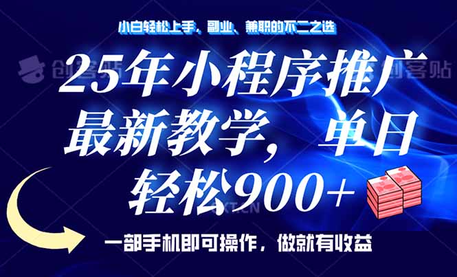 25年小程序推广，最新教学，单日轻松变现900+，一部手机就可操作，小白…远创网-专注分享副业落地实操课程 – 全网首发_高质量项目输出远创网
