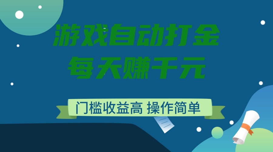 游戏自动打金，每天赚千元，门槛收益高，操作简单远创网-专注分享副业落地实操课程 – 全网首发_高质量项目输出远创网