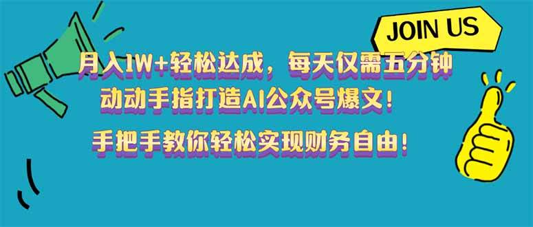 月入1W+轻松达成，每天仅需五分钟，动动手指打造AI公众号爆文！完美副…远创网-专注分享副业落地实操课程 – 全网首发_高质量项目输出远创网