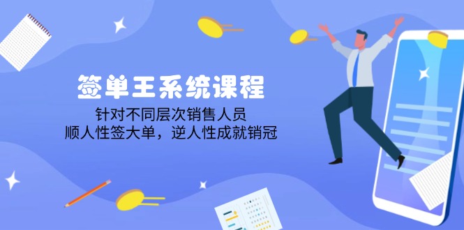 签单王系统课程，针对不同层次销售人员，顺人性签大单，逆人性成就销冠远创网-专注分享副业落地实操课程 – 全网首发_高质量项目输出远创网