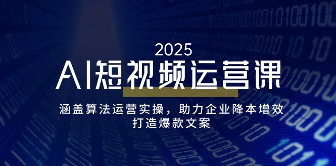 AI短视频运营课，涵盖算法运营实操，助力企业降本增效，打造爆款文案远创网-专注分享副业落地实操课程 – 全网首发_高质量项目输出远创网