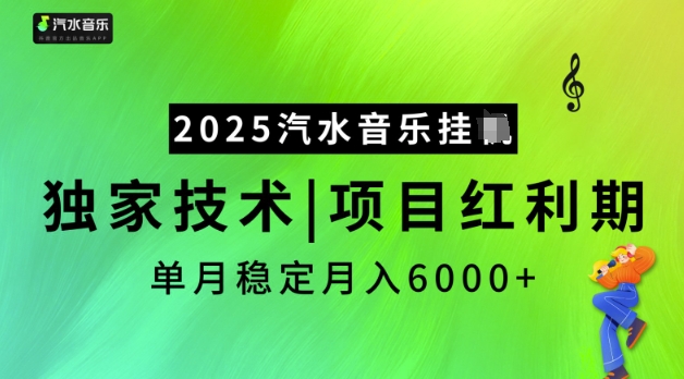 2025汽水音乐挂JI，独家技术，项目红利期，稳定月入5k【揭秘】远创网-专注分享副业落地实操课程 – 全网首发_高质量项目输出远创网