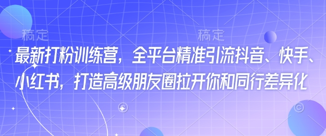 最新打粉训练营，全平台精准引流抖音、快手、小红书，打造高级朋友圈拉开你和同行差异化远创网-专注分享副业落地实操课程 – 全网首发_高质量项目输出远创网