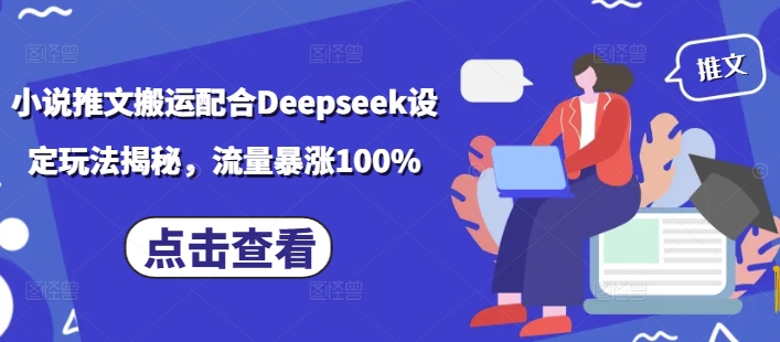 小说推文搬运配合Deepseek设定玩法揭秘，流量暴涨100%远创网-专注分享副业落地实操课程 – 全网首发_高质量项目输出远创网