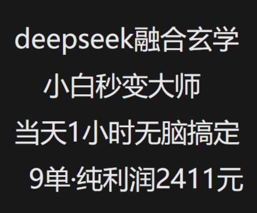 抖音小红书deepseek融合玄学，纯小白秒变大师，当天1小时无脑搞定9单，纯利润上千远创网-专注分享副业落地实操课程 – 全网首发_高质量项目输出远创网