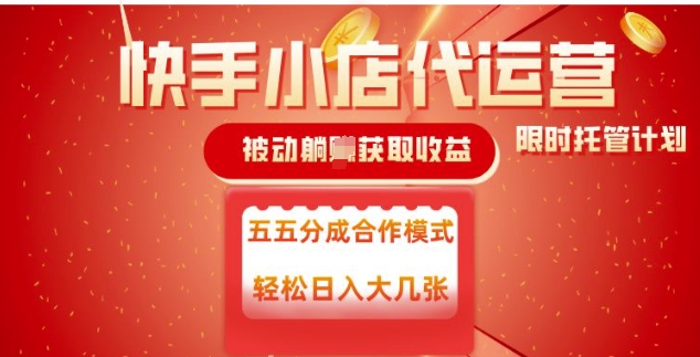 快手小店代运营，被动躺Z收益，收益五五分，单日稳定变现五张【揭秘】远创网-专注分享副业落地实操课程 – 全网首发_高质量项目输出远创网