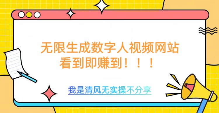 无限生成数字人视频，无需充值会员或者其他算力远创网-专注分享副业落地实操课程 – 全网首发_高质量项目输出远创网